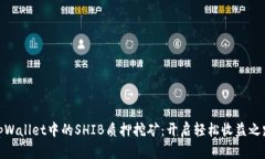 tpWallet中的SHIB质押挖矿：